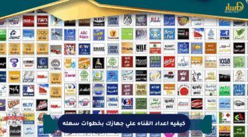 كيفية إعداد القناة على جهازك بخطوات سهلة